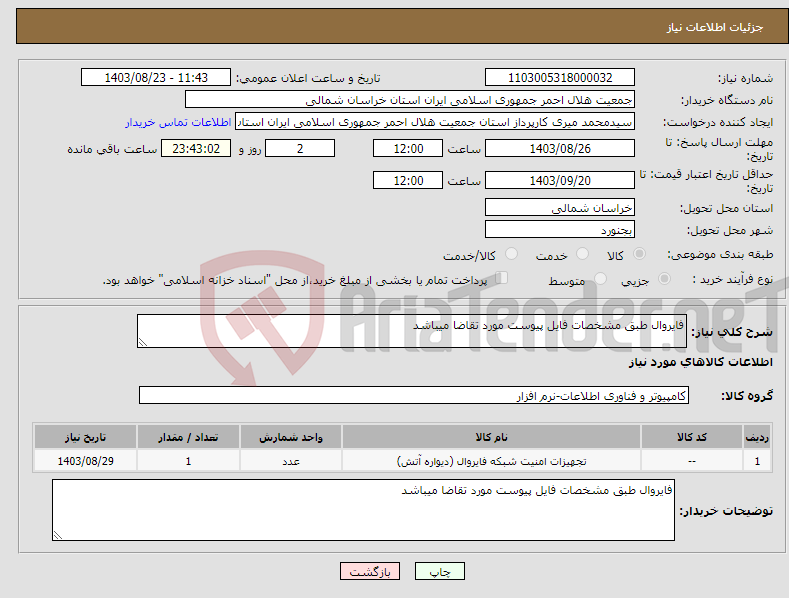 تصویر کوچک آگهی نیاز انتخاب تامین کننده-فایروال طبق مشخصات فایل پیوست مورد تقاضا میباشد