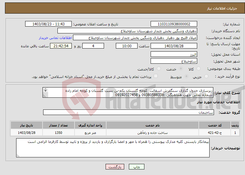 تصویر کوچک آگهی نیاز انتخاب تامین کننده-زیرسازی جدول گذاری سنگفرش اسفالت کوچه گلستان یکم-بن بست گلستان و کوچه امام زاده شماره تماس جهت هماهنگی :09380588338 و 09192027458 