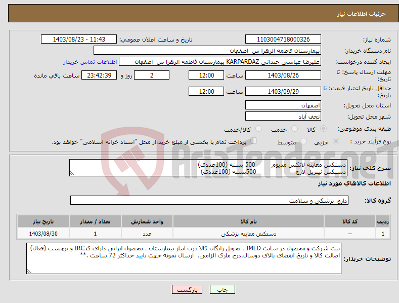 تصویر کوچک آگهی نیاز انتخاب تامین کننده-دستکش معاینه لاتکس مدیوم 500 بسته (100عددی) دستکش نیتریل لارج 500بسته (100عددی)