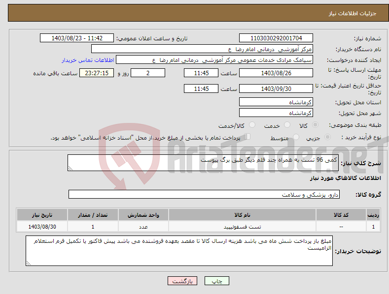 تصویر کوچک آگهی نیاز انتخاب تامین کننده-کمی 96 تست به همراه چند قلم دیگر طبق برگ پیوست