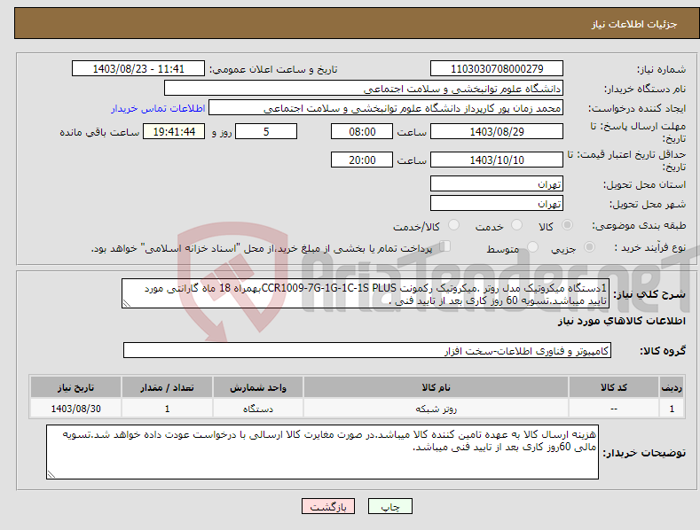 تصویر کوچک آگهی نیاز انتخاب تامین کننده-1دستگاه میکروتیک مدل روتر .میکروتیک رکمونت CCR1009-7G-1G-1C-1S PLUSبهمراه 18 ماه گارانتی مورد تایید میباشد.تسویه 60 روز کاری بعد از تایید فنی .
