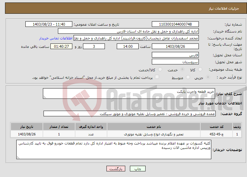 تصویر کوچک آگهی نیاز انتخاب تامین کننده-خرید قطعه واجرت بابکت