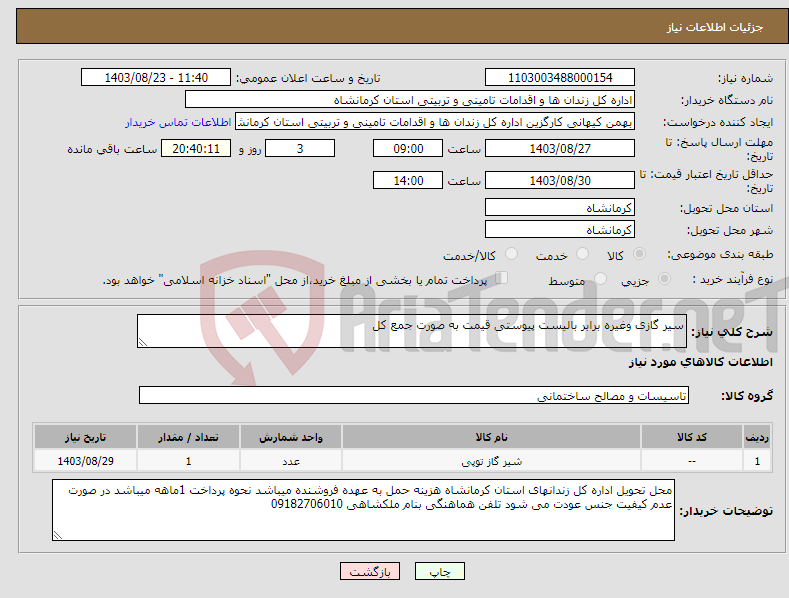 تصویر کوچک آگهی نیاز انتخاب تامین کننده-سیر گازی وغیره برابر بالیست پیوستی قیمت به صورت جمع کل