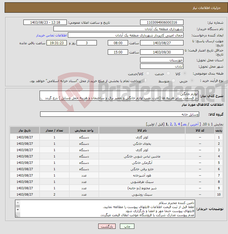 تصویر کوچک آگهی نیاز انتخاب تامین کننده-لوازم خانگی در قسمت سایر هزینه ها (اجرت نصب لوازم خانگی و تعمیر برق و ساختمان و هزینه حمل وسایل ) درج گردد