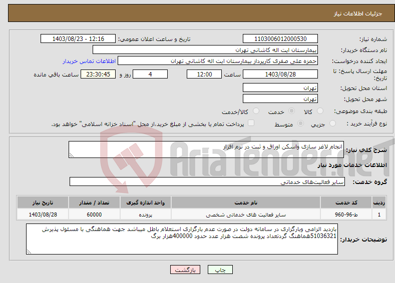 تصویر کوچک آگهی نیاز انتخاب تامین کننده-انجام لاغر سازی واسکن اوراق و ثبت در نرم افزار