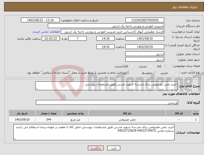 تصویر کوچک آگهی نیاز انتخاب تامین کننده-خرید چمن مصنوعی برای مدرسه شهید مدرس طبق مشخصات پیوستی