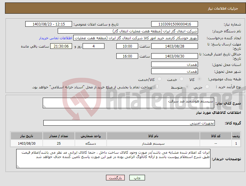 تصویر کوچک آگهی نیاز انتخاب تامین کننده-سیستم هوشمند ضد سرقت 