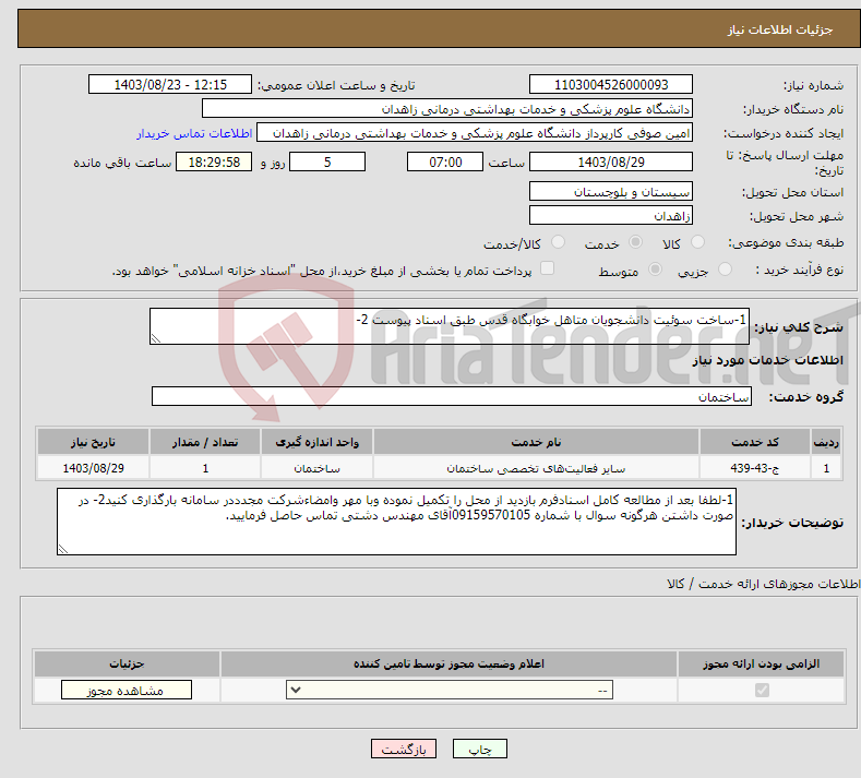 تصویر کوچک آگهی نیاز انتخاب تامین کننده-1-ساخت سوئیت دانشجویان متاهل خوابگاه قدس طبق اسناد پیوست 2-