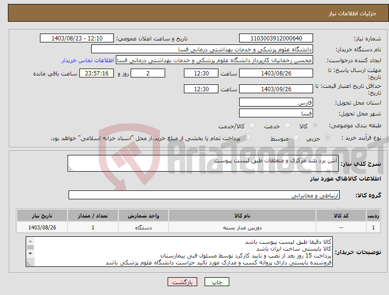 تصویر کوچک آگهی نیاز انتخاب تامین کننده-آنتن برد بلند مرکزی و متعلقات طبق لیست پیوست