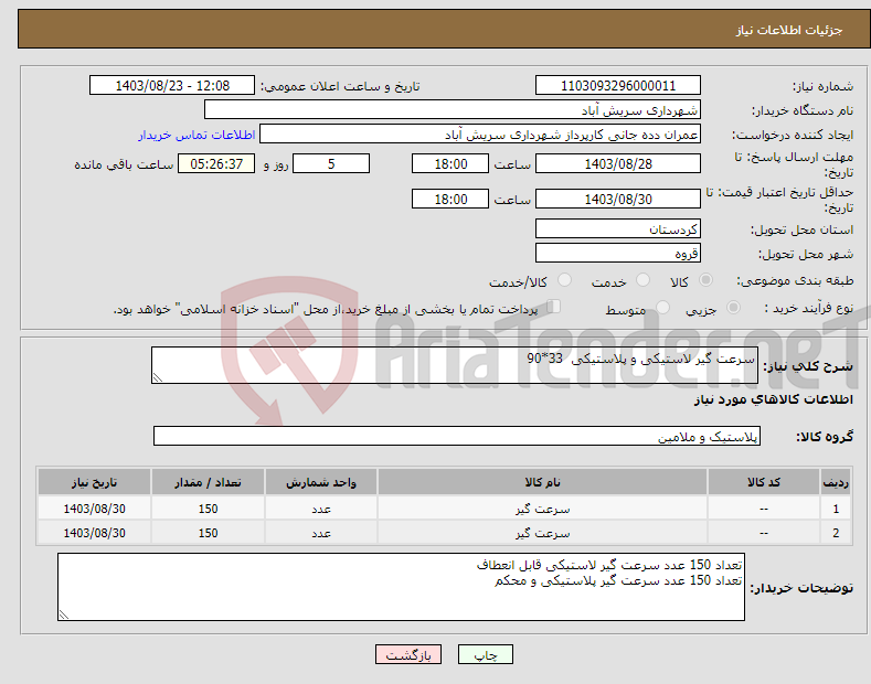تصویر کوچک آگهی نیاز انتخاب تامین کننده-سرعت گیر لاستیکی و پلاستیکی 33*90 