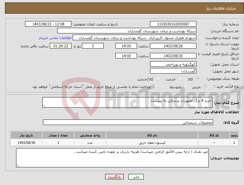 تصویر کوچک آگهی نیاز انتخاب تامین کننده-خرید 4 برگ تجهیزات پزشکی به پیوست 