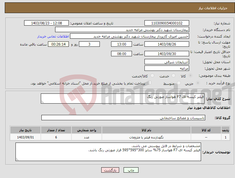 تصویر کوچک آگهی نیاز انتخاب تامین کننده-فیلتر کیسه ای F7 هواساز صورتی رنگ