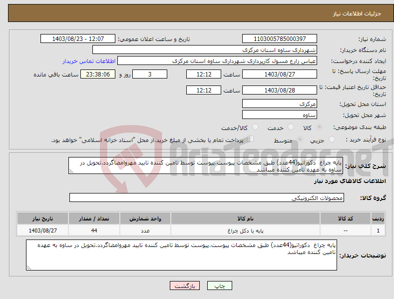 تصویر کوچک آگهی نیاز انتخاب تامین کننده-پایه چراغ دکوراتیو(44عدد) طبق مشخصات پیوست،پیوست توسط تامین کننده تایید مهروامضاگردد.تحویل در ساوه به عهده تامین کننده میباشد