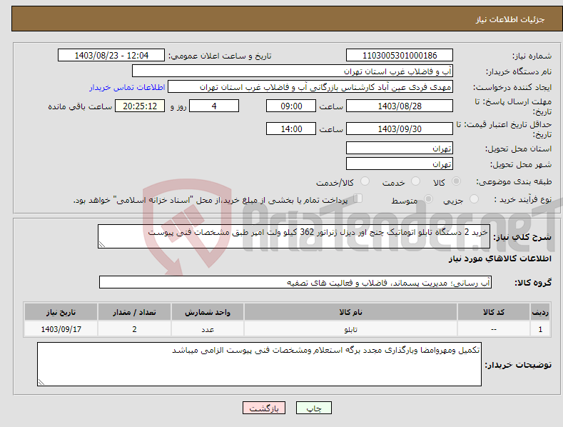 تصویر کوچک آگهی نیاز انتخاب تامین کننده-خرید 2 دستگاه تابلو اتوماتیک چنج اور دیزل ژنراتور 362 کیلو ولت امپر طبق مشخصات فنی پیوست