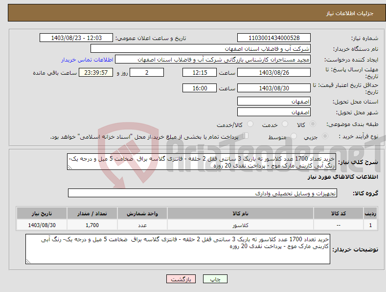 تصویر کوچک آگهی نیاز انتخاب تامین کننده-خرید تعداد 1700 عدد کلاسور ته باریک 3 سانتی قفل 2 حلقه - فانتزی گلاسه براق ضخامت 5 میل و درجه یک- رنگ آبی کاربنی مارک موج - پرداخت نقدی 20 روزه 