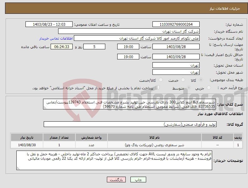 تصویر کوچک آگهی نیاز انتخاب تامین کننده-شیرسماوری8 اینچ کلاس300 دارای بازرسی حین تولید بشرح مشخصات فنی استعلام 139743پیوست/تماس 83736535 آقای قمی (شرایط عمومی استعلام طی نامه شماره 59670) 