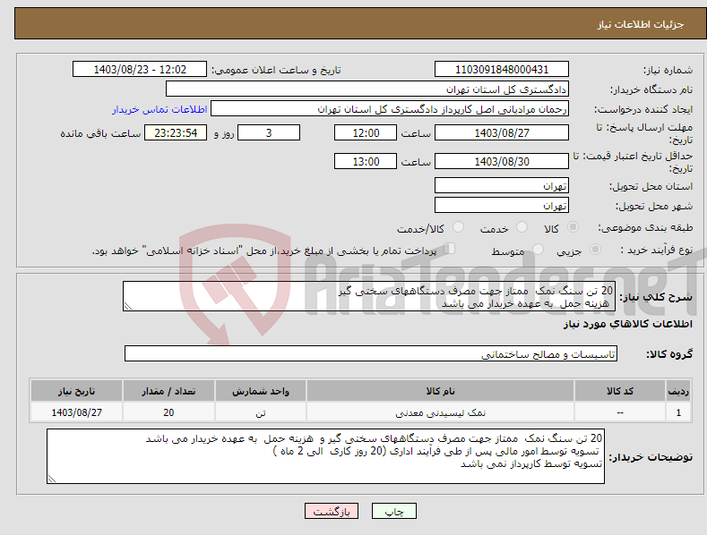 تصویر کوچک آگهی نیاز انتخاب تامین کننده-20 تن سنگ نمک ممتاز جهت مصرف دستگاههای سختی گیر هزینه حمل به عهده خریدار می باشد 