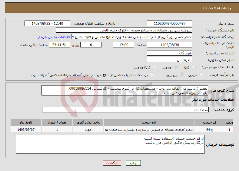 تصویر کوچک آگهی نیاز انتخاب تامین کننده-تعمیر ( بازسازی ) نمای سر درب - مشخصات کار به شرح پیوست - کارشناس 09018986114 بازید از پروژه الزامی می باشد