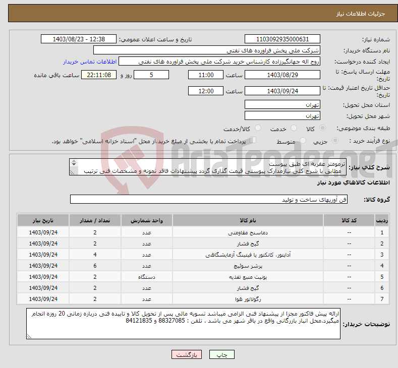 تصویر کوچک آگهی نیاز انتخاب تامین کننده-ترمومتر عقربه ای طبق پیوست مطابق با شرح کلی نیازمدارک پیوستی قیمت گذاری گردد پیشنهادات فاقد نمونه و مشخصات فنی ترتیب اثر داده نخواهد شد . 