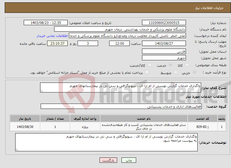 تصویر کوچک آگهی نیاز انتخاب تامین کننده-واگذاری خدمات گزارش نویسی از ام ارا ای ، سونوگرافی و سی تی در بیمارستانهای جهرم 