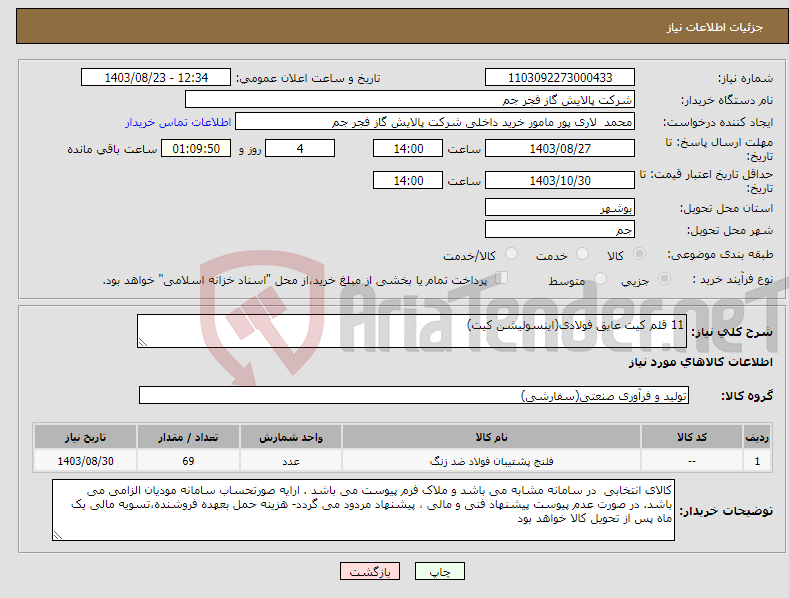 تصویر کوچک آگهی نیاز انتخاب تامین کننده-11 قلم کیت عایق فولادی(اینسولیشن کیت)