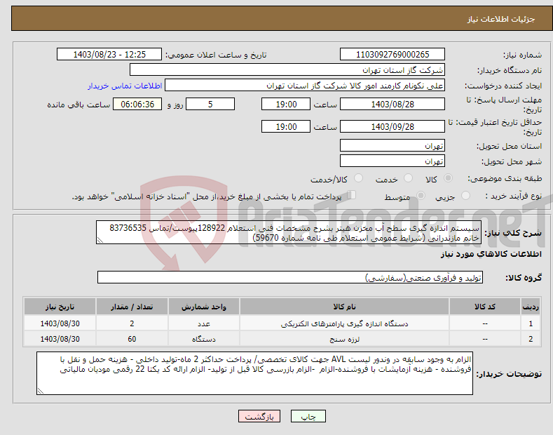 تصویر کوچک آگهی نیاز انتخاب تامین کننده-سیستم اندازه گیری سطح آب مخزن هیتر بشرح مشخصات فنی استعلام 128922پیوست/تماس 83736535 خانم مازندرانی (شرایط عمومی استعلام طی نامه شماره 59670) 