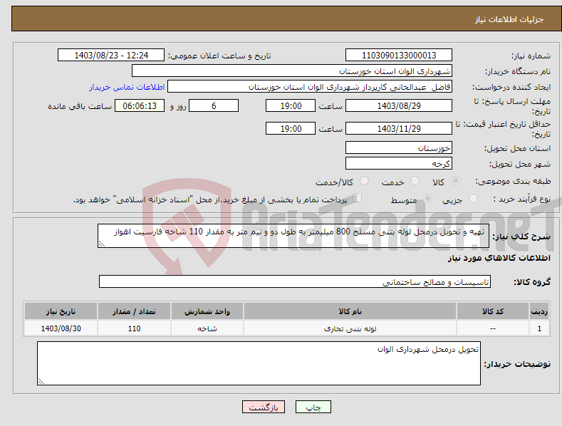 تصویر کوچک آگهی نیاز انتخاب تامین کننده- تهیه و تحویل درمحل لوله بتنی مسلح 800 میلیمتر به طول دو و نیم متر به مقدار 110 شاخه فارسیت اهواز