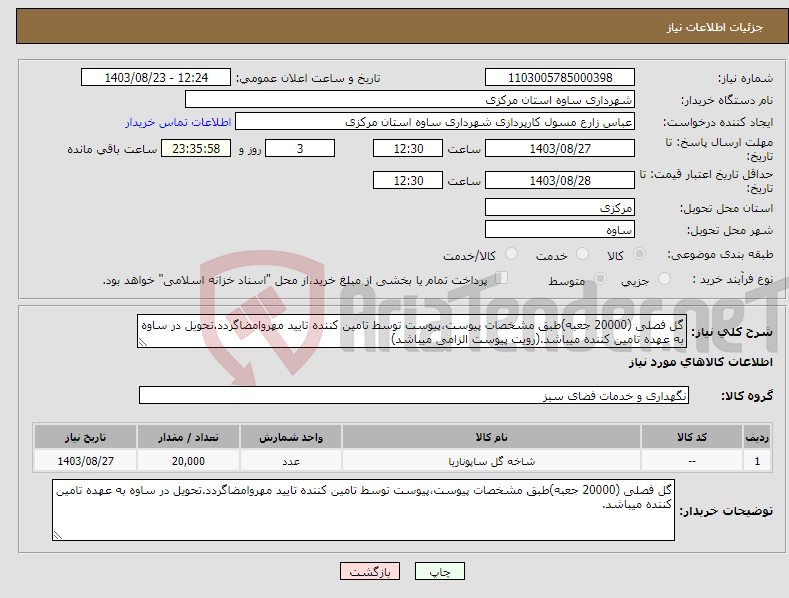 تصویر کوچک آگهی نیاز انتخاب تامین کننده-گل فصلی (20000 جعبه)طبق مشخصات پیوست،پیوست توسط تامین کننده تایید مهروامضاگردد.تحویل در ساوه به عهده تامین کننده میباشد.(رویت پیوست الزامی میباشد)