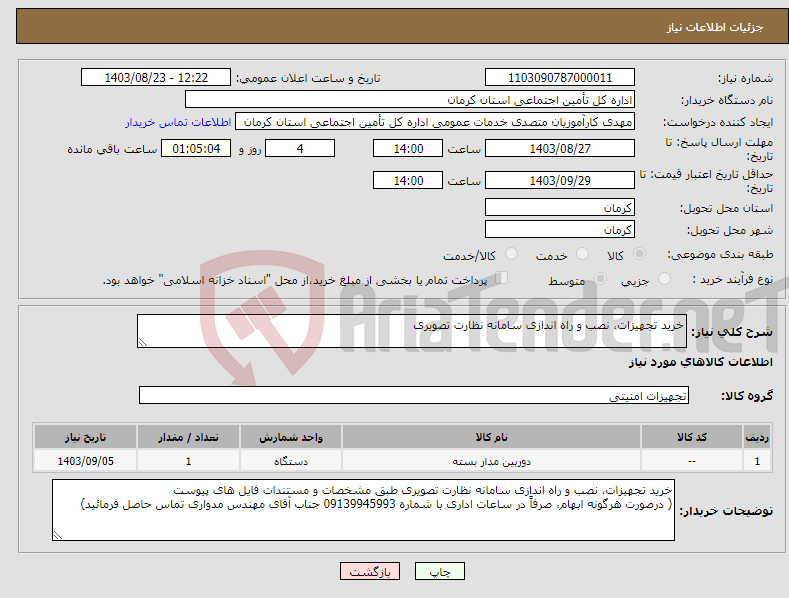 تصویر کوچک آگهی نیاز انتخاب تامین کننده-خرید تجهیزات، نصب و راه اندازی سامانه نظارت تصویری