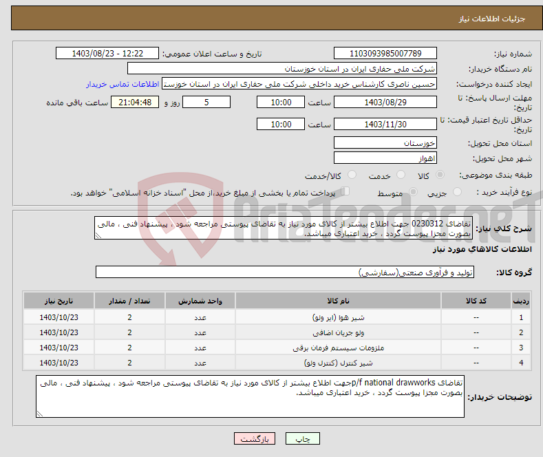 تصویر کوچک آگهی نیاز انتخاب تامین کننده-تقاضای 0230312 جهت اطلاع بیشتر از کالای مورد نیاز به تقاضای پیوستی مراجعه شود ، پیشنهاد فنی ، مالی بصورت مجزا پیوست گردد ، خرید اعتباری میباشد.