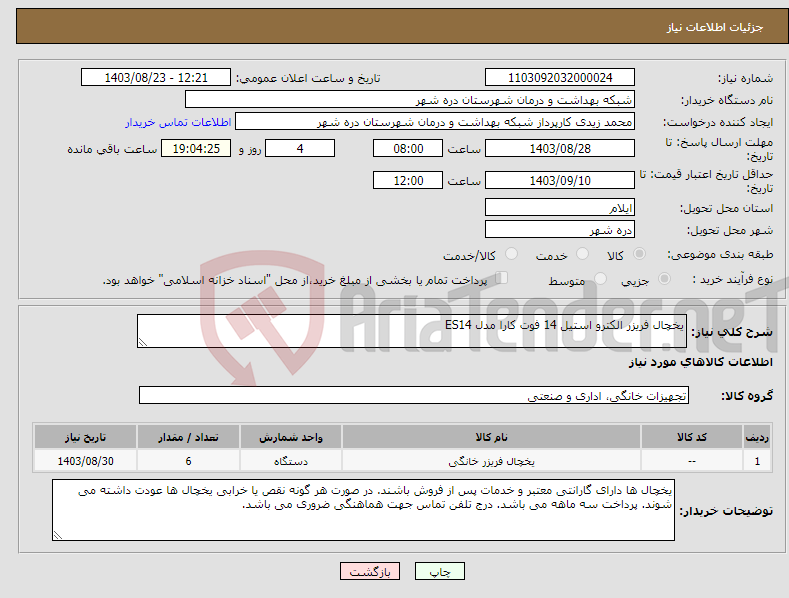 تصویر کوچک آگهی نیاز انتخاب تامین کننده-یخچال فریزر الکترو استیل 14 فوت کارا مدل ES14