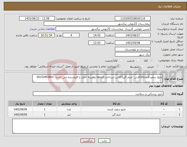 تصویر کوچک آگهی نیاز انتخاب تامین کننده-مایع سفیدکننده20کارتن -جرم گیر5کارتن--پرداخت 3ماهه وهزینه حمل با فروشنده می باشد- 09153453801