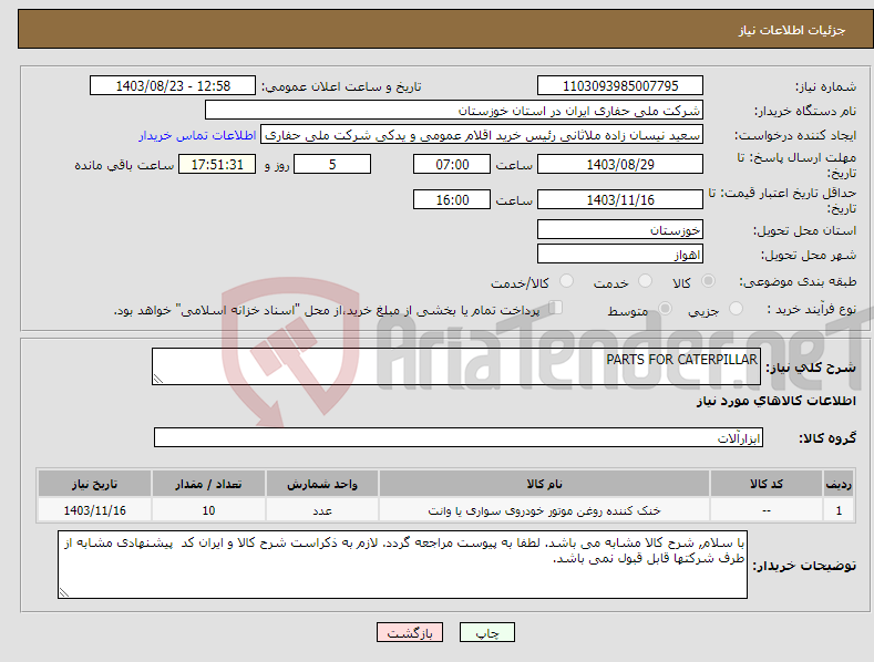 تصویر کوچک آگهی نیاز انتخاب تامین کننده-PARTS FOR CATERPILLAR