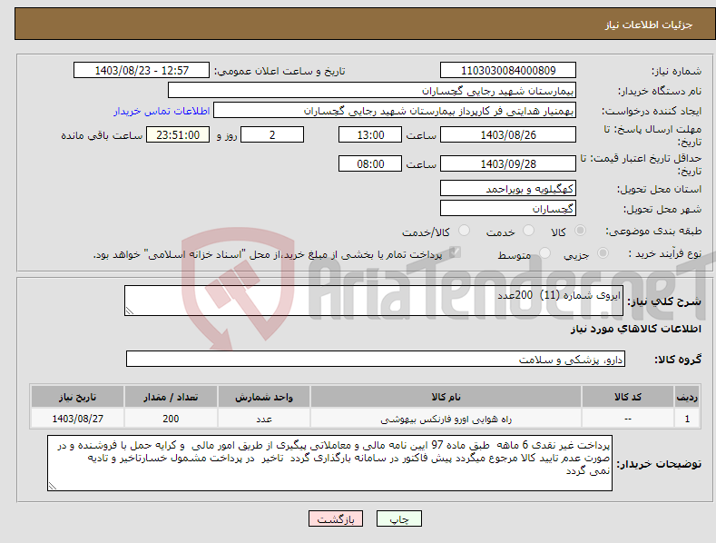 تصویر کوچک آگهی نیاز انتخاب تامین کننده-ایروی شماره (11) 200عدد