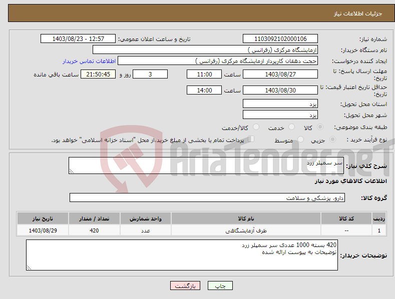 تصویر کوچک آگهی نیاز انتخاب تامین کننده-سر سمپلر زرد
