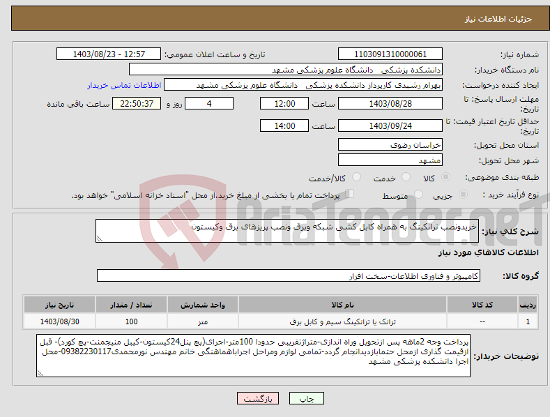 تصویر کوچک آگهی نیاز انتخاب تامین کننده-خریدونصب ترانکینگ به همراه کابل کشی شبکه وبرق ونصب پریزهای برق وکیستون