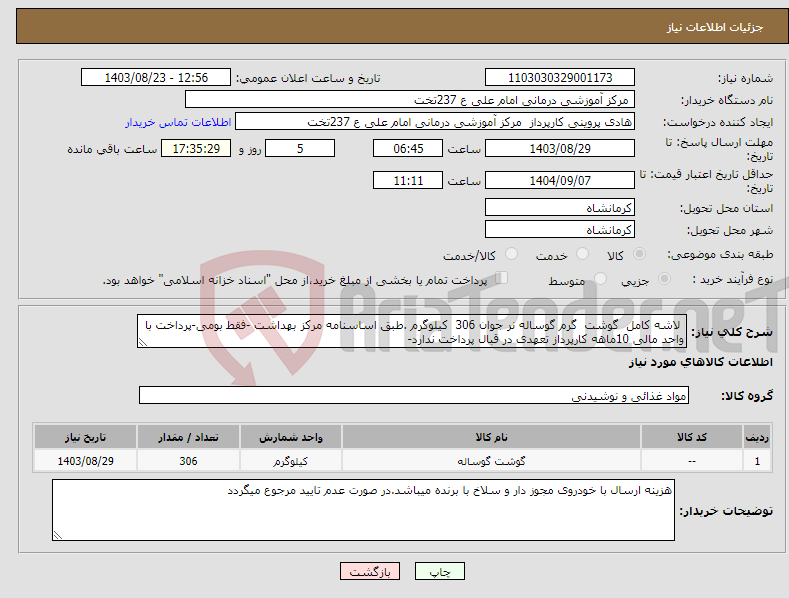 تصویر کوچک آگهی نیاز انتخاب تامین کننده- لاشه کامل گوشت گرم گوساله نر جوان 306 کیلوگرم .طبق اساسنامه مرکز بهداشت -فقط بومی-پرداخت با واحد مالی 10ماهه کارپرداز تعهدی در قبال پرداخت ندارد-