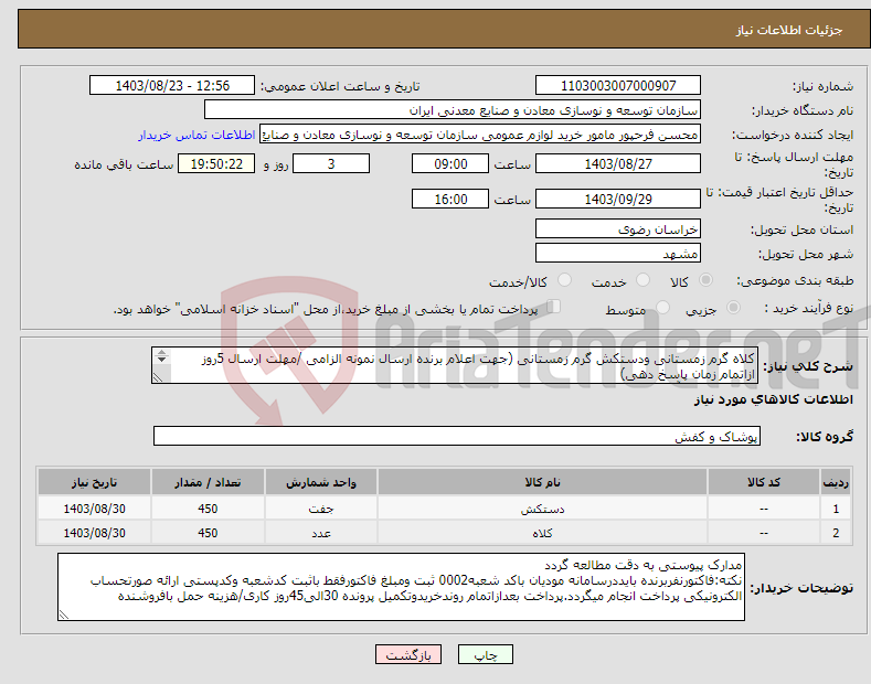 تصویر کوچک آگهی نیاز انتخاب تامین کننده-کلاه گرم زمستانی ودستکش گرم زمستانی (جهت اعلام برنده ارسال نمونه الزامی /مهلت ارسال 5روز ازاتمام زمان پاسخ دهی) مجتمع سنگ آهن سنگان