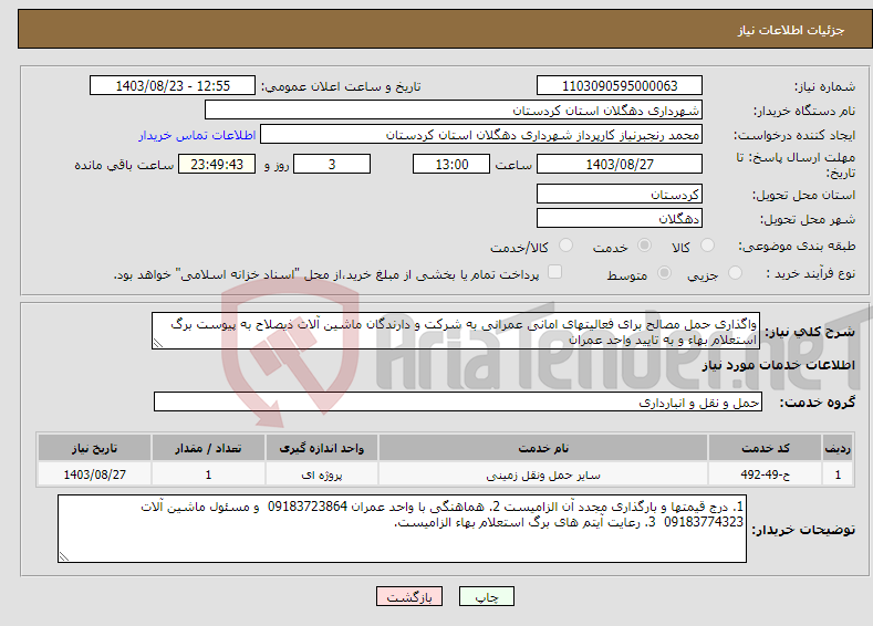 تصویر کوچک آگهی نیاز انتخاب تامین کننده-واگذاری حمل مصالح برای فعالیتهای امانی عمرانی به شرکت و دارندگان ماشین آلات ذیصلاح به پیوست برگ استعلام بهاء و به تایید واحد عمران