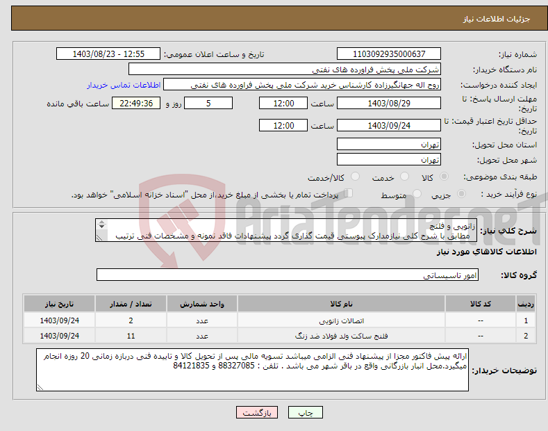 تصویر کوچک آگهی نیاز انتخاب تامین کننده-زانویی و فلنچ مطابق با شرح کلی نیازمدارک پیوستی قیمت گذاری گردد پیشنهادات فاقد نمونه و مشخصات فنی ترتیب اثر داده نخواهد شد . 