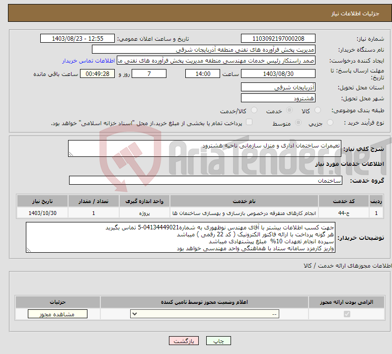 تصویر کوچک آگهی نیاز انتخاب تامین کننده-تعیمرات ساختمان اداری و منزل سازمانی ناحیه هشترود 