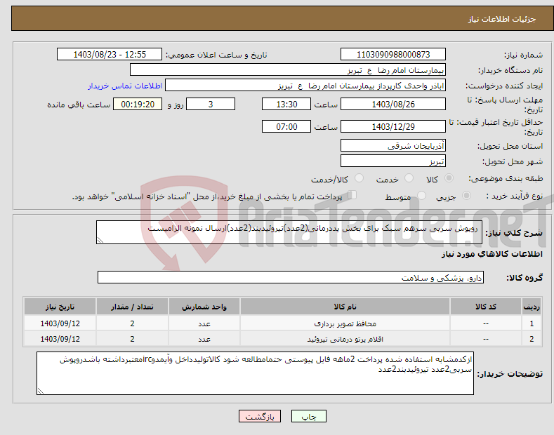 تصویر کوچک آگهی نیاز انتخاب تامین کننده- روپوش سربی سرهم سبک برای بخش یددرمانی(2عدد)تیروئیدبند(2عدد)ارسال نمونه الزامیست