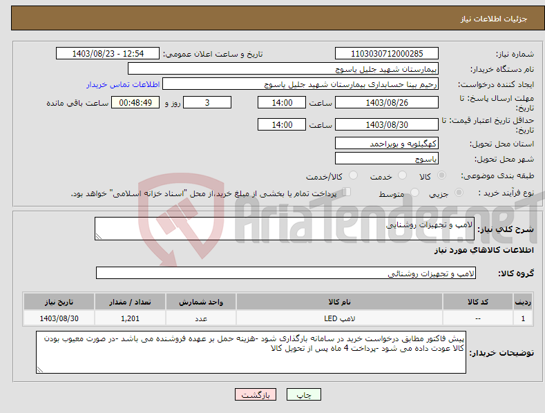 تصویر کوچک آگهی نیاز انتخاب تامین کننده-لامپ و تجهیزات روشنایی 