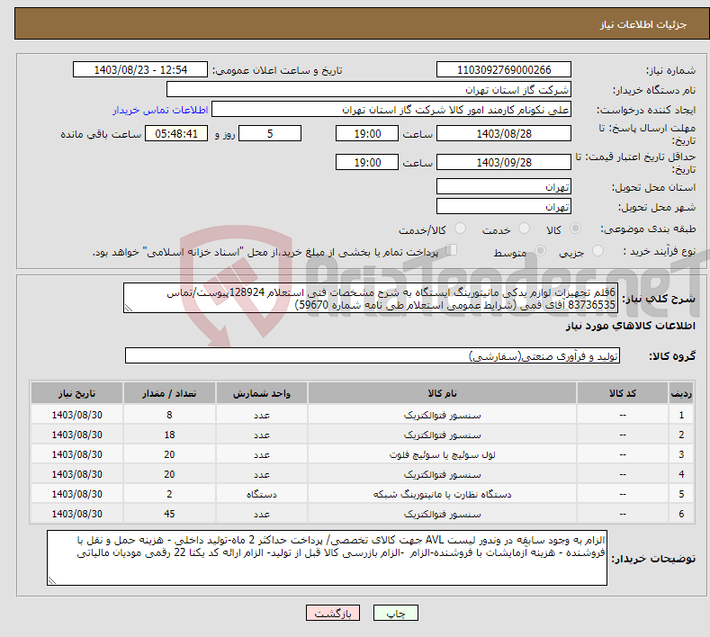 تصویر کوچک آگهی نیاز انتخاب تامین کننده-6قلم تجهیزات لوازم یدکی مانیتورینگ ایستگاه به شرح مشخصات فنی استعلام 128924پیوست/تماس 83736535 آقای قمی (شرایط عمومی استعلام طی نامه شماره 59670) 