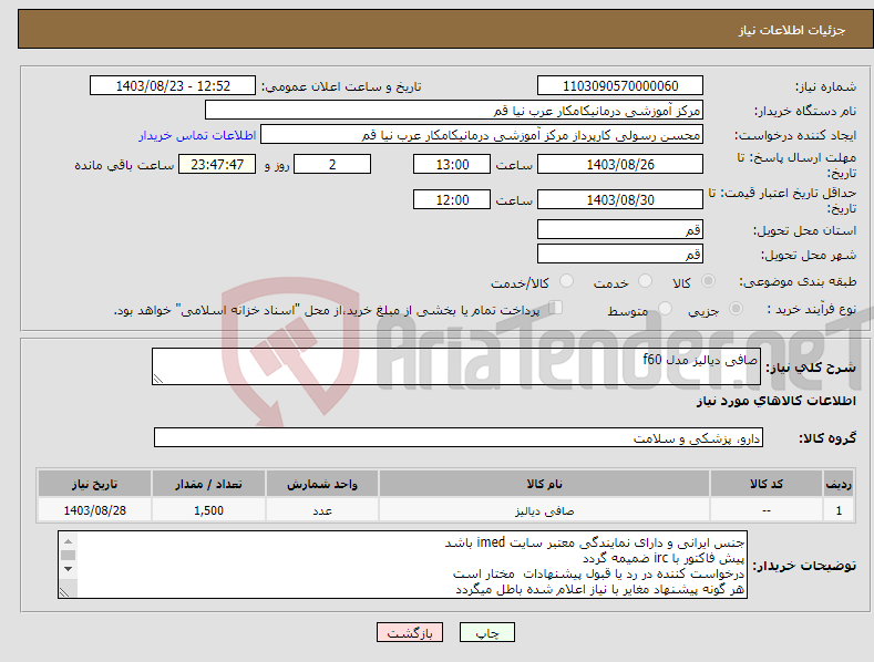 تصویر کوچک آگهی نیاز انتخاب تامین کننده-صافی دیالیز مدل f60 