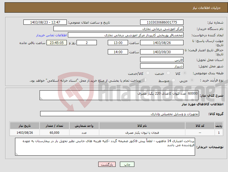 تصویر کوچک آگهی نیاز انتخاب تامین کننده-60000 عدد لیوان کاغذی 220 یکبار مصرف 