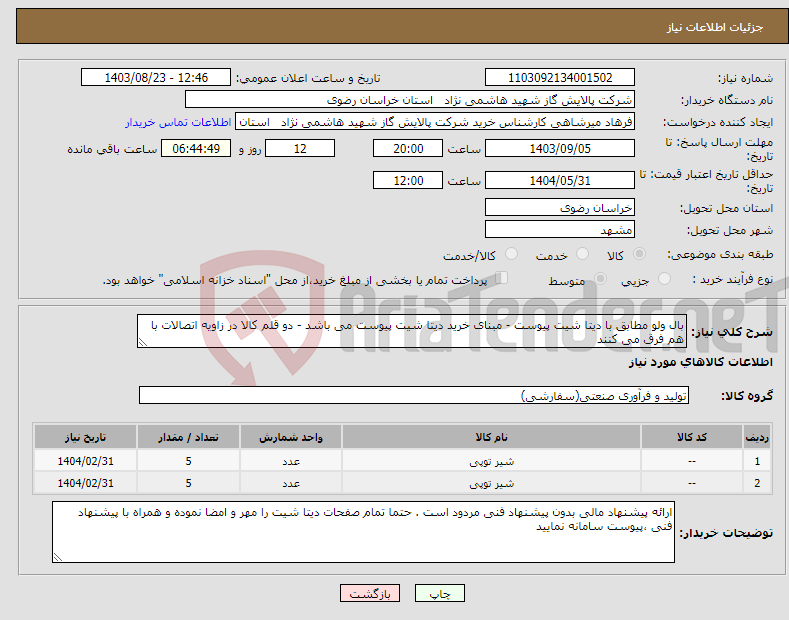 تصویر کوچک آگهی نیاز انتخاب تامین کننده-بال ولو مطابق با دیتا شیت پیوست - مبنای خرید دیتا شیت پیوست می باشد - دو قلم کالا در زاویه اتصالات با هم فرق می کنند 