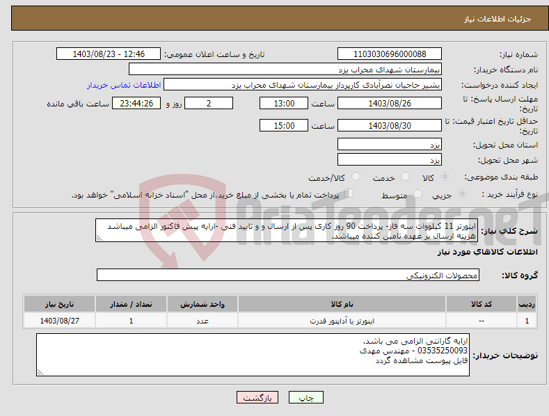 تصویر کوچک آگهی نیاز انتخاب تامین کننده-اینورتر 11 کیلووات سه فاز- پرداخت 90 روز کاری پس از ارسال و و تایید فنی -ارایه پیش فاکتور الزامی میباشد هزینه ارسال بر عهده تامین کننده میباشد.