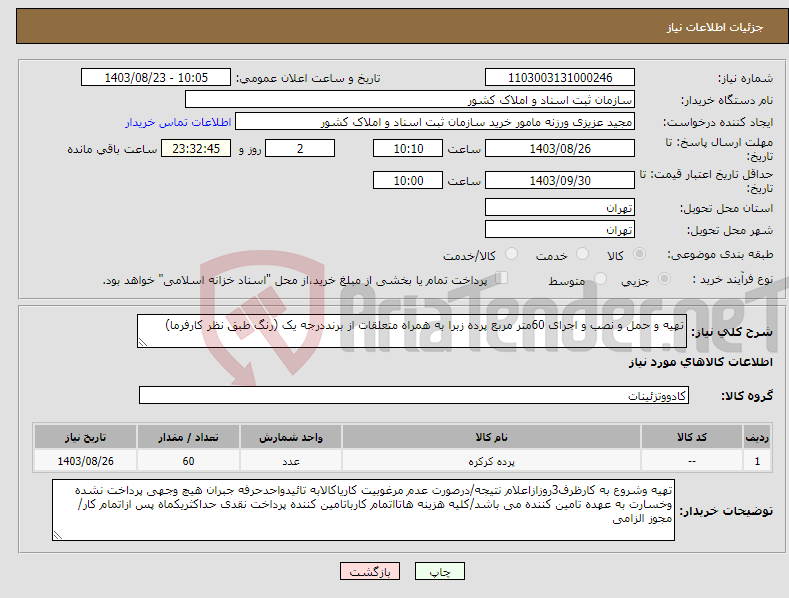 تصویر کوچک آگهی نیاز انتخاب تامین کننده-تهیه و حمل و نصب و اجرای 60متر مربع پرده زبرا به همراه متعلقات از برنددرجه یک (رنگ طبق نظر کارفرما)
