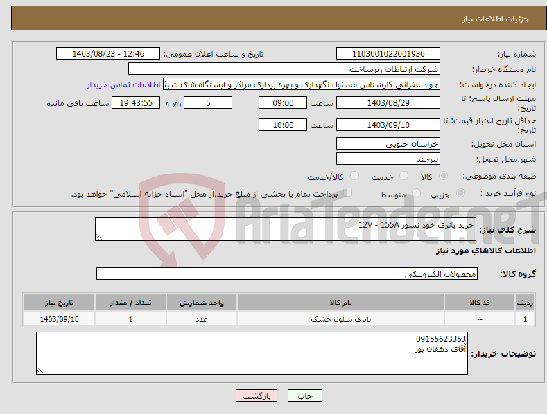 تصویر کوچک آگهی نیاز انتخاب تامین کننده-خرید باتری خود نسوز 12V - 155A 